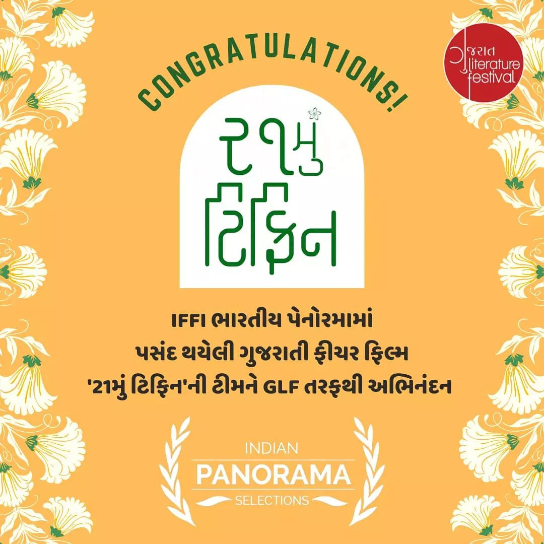 GLF વતી એકવીસમુ ટિફિન ફિલ્મની ટીમને ખૂબ ખૂબ શુભકામનાઓ.