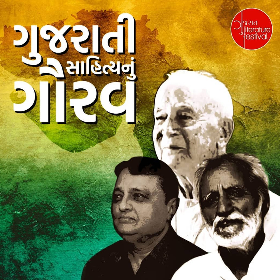 ગુજરાતી સાહિત્યનું ગૌરવ